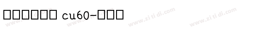 庞门正道字体 cu60字体转换